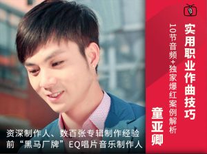 最新新课！ 爆红歌曲创作课 童亚卿-KK音频资源网