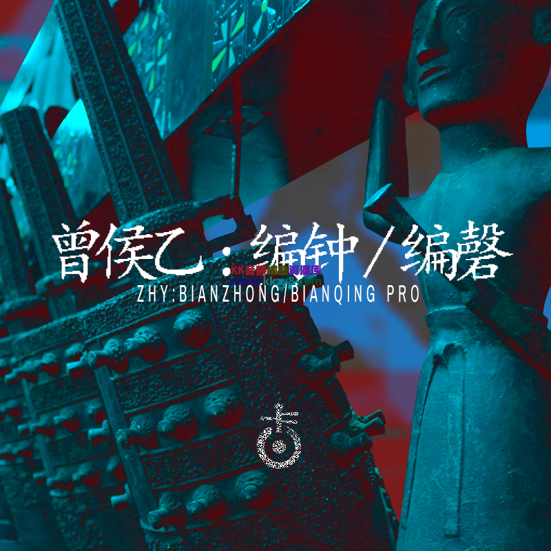 空音V3扩展之曾侯乙编钟编磬音源收藏版！Kong Audio Ancient Chinese BianZhong And BianQing v3.0 WIN版-KK音频资源网