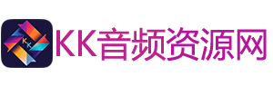 KK音频资源网 - 专业音频创作宝库，汇聚调音编曲、AI 变声等特色功能，提供宿主插件、优质音源、音频源码与精调服务，引领非凡音频体验之旅