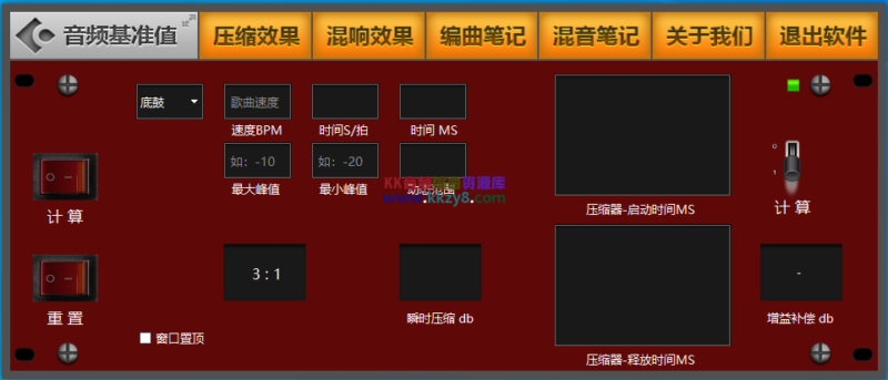 压缩混响参数范围参考软件——基准值-KK音频资源网
