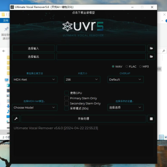 Ultimate Vocal Remover5.6(UVR5.6汉化版)中文版附带模型-KK音频资源网
