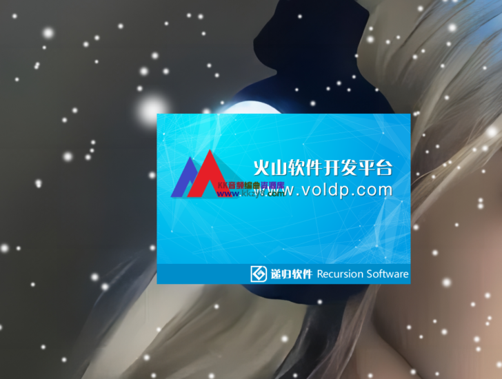 火山平台开发工具免安装版本解压即用选择个人免费版用即可附带模块及平台自动升级工具-KK音频资源网