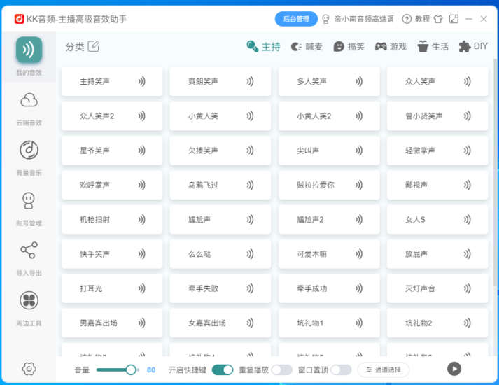 KK音频主播专用音效助手支持闪避云端音效库快捷键背景音乐免费下载-KK音频资源网
