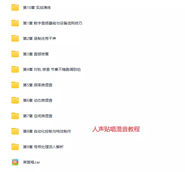 图片[2]-莱茵喵人声贴唱混音教程+莱茵喵分轨混音课程300集全套教程-KK音频资源网
