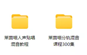 莱茵喵人声贴唱混音教程+莱茵喵分轨混音课程300集全套教程-KK音频资源网