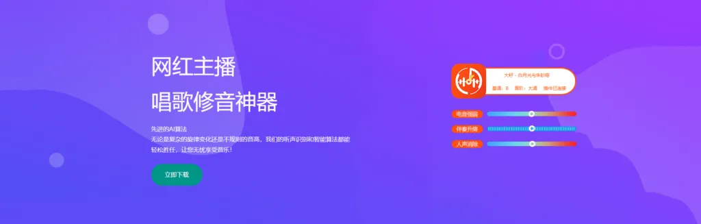 图片[2]-🔥AI 电音助手！网红主播唱歌不翻车，副歌变调自动救场！-KK音频资源网