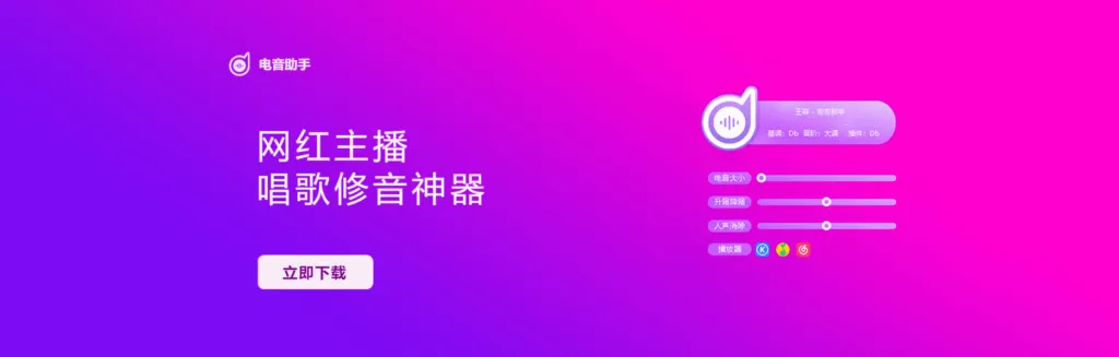 图片[1]-🔥AI 电音助手！网红主播唱歌不翻车，副歌变调自动救场！-KK音频资源网