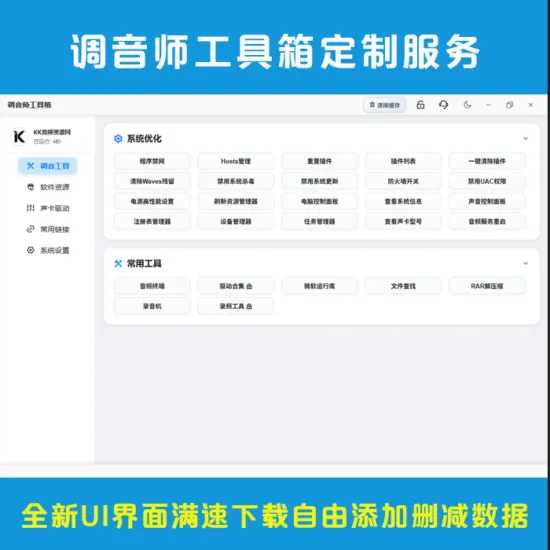 【定制】调音师工具箱 | 数据支持自由增删 + 自定义分类 + 满速下载，一站式解决调音需求-KK音频资源网